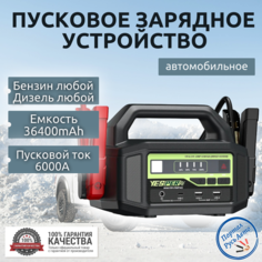 Пусковое устройство бустер YESPER 36400 mAh 6000A 12-24 В