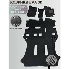 Коврики Хонда Фрид 2, 7 мест / Honda Freed 2 (2016 - 2022) правый руль, 3D ковры EVA, ЕВА, ЭВА+подпятник Нет бренда