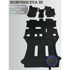 Коврики Хонда Фрид 2, 7 мест / Honda Freed 2 (2016 - 2022) правый руль, 3D ковры EVA, ЕВА, ЭВА Нет бренда