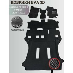 Коврики Хонда Фрид 2, 7 мест / Honda Freed 2 (2016 - 2022) правый руль, 3D ковры EVA, ЕВА, ЭВА+подпятник Нет бренда