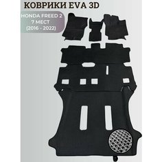 Коврики Хонда Фрид 2, 7 мест / Honda Freed 2 (2016 - 2022) правый руль, 3D ковры EVA, ЕВА, ЭВА Нет бренда