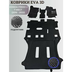 Коврики Хонда Фрид 2, 7 мест / Honda Freed 2 (2016 - 2022) правый руль, 3D ковры EVA, ЕВА, ЭВА+подпятник Нет бренда