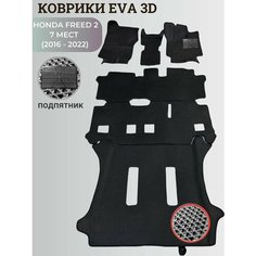 Коврики Хонда Фрид 2, 7 мест / Honda Freed 2 (2016 - 2022) правый руль, 3D ковры EVA, ЕВА, ЭВА+подпятник Нет бренда