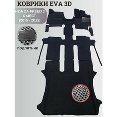 Коврики Хонда Фрид 2, 6 мест / Honda Freed 2 (2016 - 2022) правый руль, 3D ковры EVA, ЕВА, ЭВА+подпятник Нет бренда