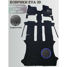 Коврики Хонда Фрид 2, 6 мест / Honda Freed 2 (2016 - 2022) правый руль, 3D ковры EVA, ЕВА, ЭВА+подпятник Нет бренда