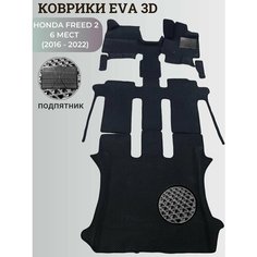 Коврики Хонда Фрид 2, 6 мест / Honda Freed 2 (2016 - 2022) правый руль, 3D ковры EVA, ЕВА, ЭВА+подпятник Нет бренда