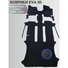Коврики Хонда Фрид 2, 6 мест / Honda Freed 2 (2016 - 2022) правый руль, 3D ковры EVA, ЕВА, ЭВА Нет бренда