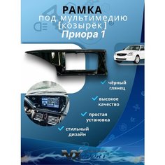 Рамка Козырек под мультимедию Приора 1 Priora 1 Нет бренда