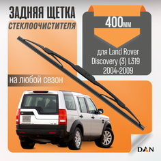 Задний дворник для Land Rover Discovery (3) L319 2004-2009 – Задняя щетка стелоочистителя 1 шт Ленд Ровер Дискавери 400 мм DAN