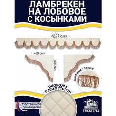 Ламбрекен с косынками универсальный двусторонний на лобовое (7-25 тонн). Бежевый цвет с коричневыми кисточками (лапша). Ткань экокожа (лицо, изнанка). Аксессуар для грузовика (230Х23см) Truckstyle