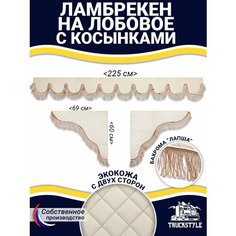 Ламбрекен с косынками универсальный двусторонний на лобовое (7-25 тонн). Бежевый цвет с бежевыми кисточками (лапша). Ткань экокожа (лицо, изнанка). Аксессуар для грузовика (230Х23см) Truckstyle