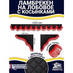 Ламбрекен с косынками универсальный двусторонний на лобовое (7-25 тонн). Черный цвет с красными кисточками (лапша). Ткань экокожа (лицо, изнанка). Аксессуар для грузовика (230Х23см) Truckstyle