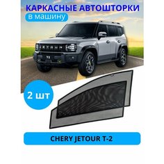 Шторки автомобильные каркасные на CHERY JETOUR T-2, 2 шт, тонировка съемная на боковые стекла передних дверей на встроенных магнитах, с затемнением 80-85% Тачкин гардероб