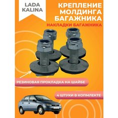 Крепление накладки крышки багажника (сабли) Лада Калина (LADA Kalina) с резиновыми прокладками Нет бренда