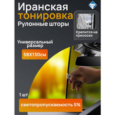 Штора солнцезащитная "Nova Bright" 5% (58 х 130 см) раздвижная