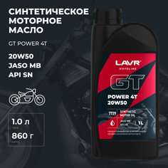 Моторное масло для мотоциклов GT POWER 4T 20W50 SN LAVR MOTOLINE, 1 л / Ln7729