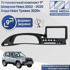 Рамка переходная Шевроле Нива 2002 - 2020 / Лада Нива Тревел 2020+ для 9" магнитолы + проводка / Wide Media