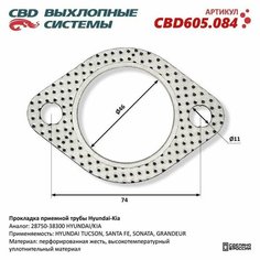 Прокладка приемной трубы HYUNDAI, KIA CBD CBD605.084