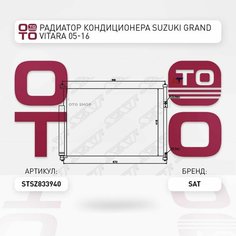 Радиатор кондиционера Suzuki ( Цузуки / Сузуки ) Grand Vitara ( Гранд Витара ) 05-16 / SAT STSZ833940; ST-SZ83-394-0