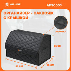 Органайзер-саквояж в багажник (55*30*35 см), стёганный ромб, цвет черный ADSO003 AIRLINE