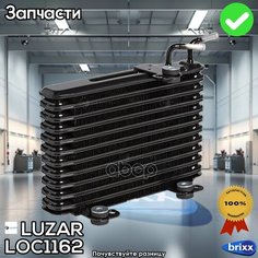 Loc 1162 Luzar Радиатор Масл. Mitsubishi Outlander (12-) 2.4I/3.0I | LUZAR арт. LOC 1162