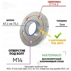 Проставка колёсная 1 шт 5мм 5*114,3 ЦО 67,1 на 73,1 отверстие под крепёж М14 ступичная с бортиком для дисков 1 шт на ступицу 5x114,3 Завод проставок ZUZ