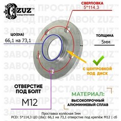 Проставка колёсная 1 шт 5мм 5*114,3 ЦО 66,1 на 73,1 отверстие под крепёж М12 ступичная с бортиком для дисков 1 шт на ступицу 5x114,3 Завод проставок ZUZ