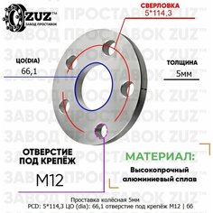 Проставка колёсная 5мм 5*114,3 ЦО 66,1 отверстие под крепёж М12 ступичная без бортика для дисков на ступицу 5x114,3 Завод проставок ZUZ