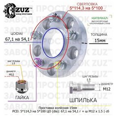 Проставка колёсная 1 шт 15мм 5*114,3 на 5*100 ЦО 67,1 на 54,1 Крепёж в комплекте Гайка + Шпилька М12*1,5 ступичная с бортиком переходная адаптер Завод проставок ZUZ