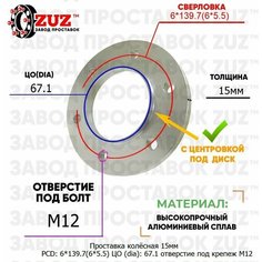 Проставка колёсная 1 шт 15мм PCD: 6*139.7 ЦО (DIA): 67,1 с бортиком отверстие под крепёж M12 на ступицу: Chery, Fiat, Jinbei, Mitsubishi, Ram, Toyota Завод проставок ZUZ