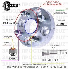 Проставка колёсная 1 шт 20мм 4*114,3 на 4*98 ЦО 69,1 на 58,6 Крепёж в комплекте Гайка + Шпилька М12*1,25 ступичная с бортиком переходная адаптер для дисков 1 шт на ступицу 4x114,3 на 4x98 Завод проставок ZUZ