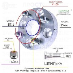 Проставка для дисков 1 шт 25мм: 4*100 ЦО (dia): 57.1мм с бортиком крепёж в комплекте Гайки и Шпильки M12 * 1.5 применяемость: Chevrolet Chrysler Daewoo Завод проставок ZUZ