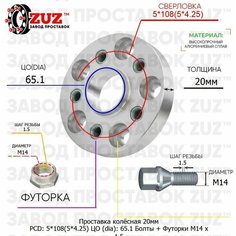 Проставка для дисков 1 шт 20мм: 5*108(5*4.25) ЦО (dia): 65.1мм с бортиком крепёж в комплекте Болты и Футорки M14 * 1.5 применяемость: Volvo Завод проставок ZUZ