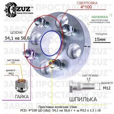 Проставка колёсная 1 шт 15мм 4*100 ЦО 54,1 на 56,6 Крепёж в комплекте Гайка + Шпилька М12*1,5 ступичная с бортиком для дисков 1 шт на ступицу 4x100 4х100 Завод проставок ZUZ