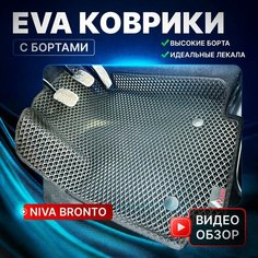 Ева коврики Нива Bronto с большими бортиками ARM