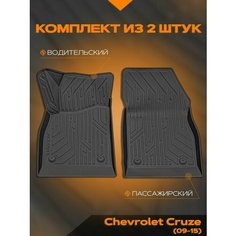 Коврик салонный полиуретановый (черный) для Chevrolet Cruze (09-15) (передний ряд сидений) Rezkon