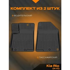 Коврик салонный полиуретановый (черный) для Kia Rio (11-17) (передний ряд сидений) Rezkon