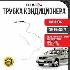 Трубопровод кондиционера между компрессором и осушителем кондиционера (дв. 11189, 21129) ВАЗ LADA Largus/Ларгус / 8450090072 ТЗСК