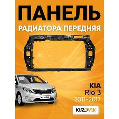 Передняя панель для Киа Рио Kia Rio 3 (2011-2017) суппорт радиатора телевизор металл Kuzovik