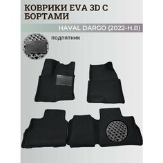 Коврики Хавал Дарго / Haval Dargo (2022-2025) с бортиками, 3D ковры EVA, ЕВА, ЭВА с бортами+подпятник Нет бренда