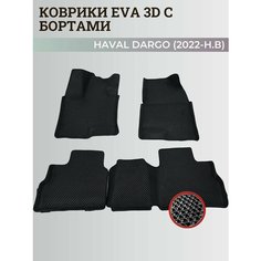 Коврики Хавал Дарго / Haval Dargo (2022-2025) с бортиками, 3D ковры EVA, ЕВА, ЭВА с бортами Нет бренда