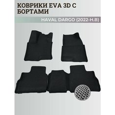 Коврики Хавал Дарго / Haval Dargo (2022-2025) с бортиками, 3D ковры EVA, ЕВА, ЭВА с бортами Нет бренда