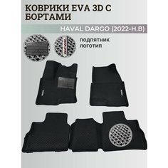 Коврики Хавал Дарго / Haval Dargo (2022-2025) с бортиками, 3D ковры EVA, ЕВА, ЭВА с бортами+подпятник+логотип Нет бренда