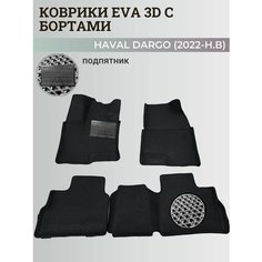 Коврики Хавал Дарго / Haval Dargo (2022-2025) с бортиками, 3D ковры EVA, ЕВА, ЭВА с бортами+подпятник Нет бренда