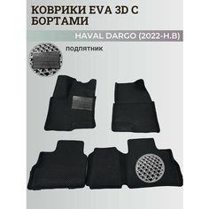Коврики Хавал Дарго / Haval Dargo (2022-2025) с бортиками, 3D ковры EVA, ЕВА, ЭВА с бортами+подпятник Нет бренда