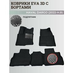 Коврики Хавал Дарго / Haval Dargo (2022-2025) с бортиками, 3D ковры EVA, ЕВА, ЭВА с бортами+подпятник Нет бренда