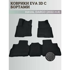 Коврики Хавал Дарго / Haval Dargo (2022-2025) с бортиками, 3D ковры EVA, ЕВА, ЭВА с бортами Нет бренда
