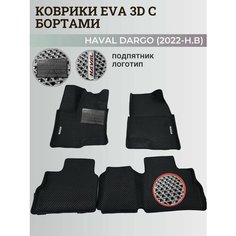 Коврики Хавал Дарго / Haval Dargo (2022-2025) с бортиками, 3D ковры EVA, ЕВА, ЭВА с бортами+подпятник+логотип Нет бренда