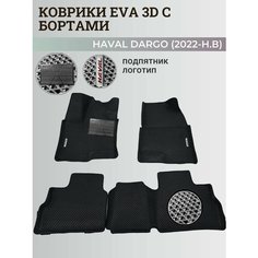 Коврики Хавал Дарго / Haval Dargo (2022-2025) с бортиками, 3D ковры EVA, ЕВА, ЭВА с бортами+подпятник+логотип Нет бренда
