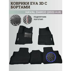 Коврики Хавал Дарго / Haval Dargo (2022-2025) с бортиками, 3D ковры EVA, ЕВА, ЭВА с бортами+подпятник+логотип Нет бренда